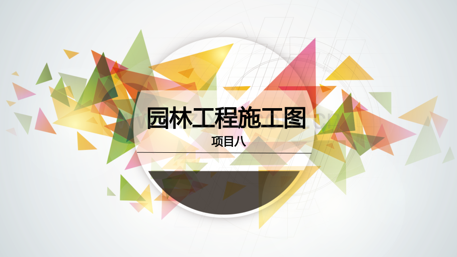 《园林制图》图文课件项目八.ppt_第1页