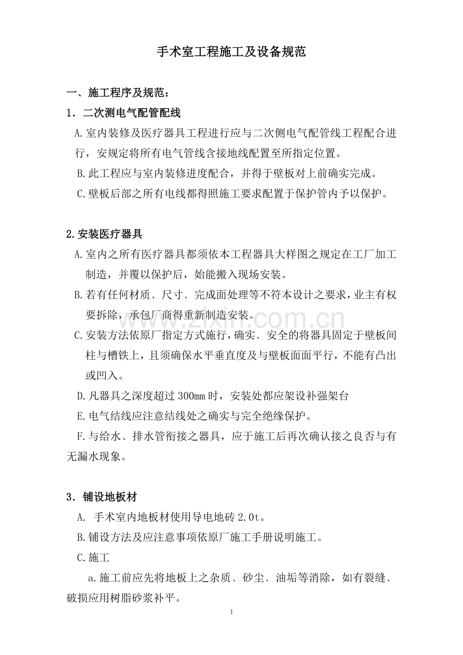 手术室工程施工及设备规范.doc_第1页