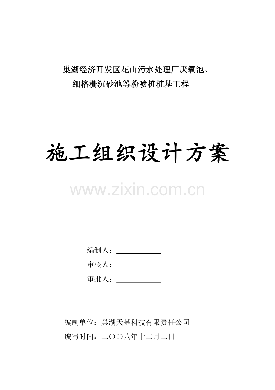 巢湖污水处理厂厌氧池细格栅沉砂池粉喷桩施工组织设计.doc_第1页