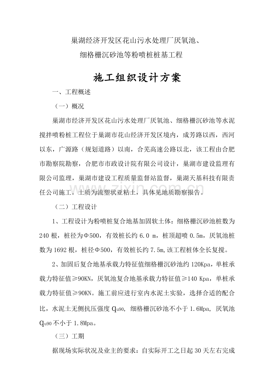 巢湖污水处理厂厌氧池细格栅沉砂池粉喷桩施工组织设计.doc_第2页