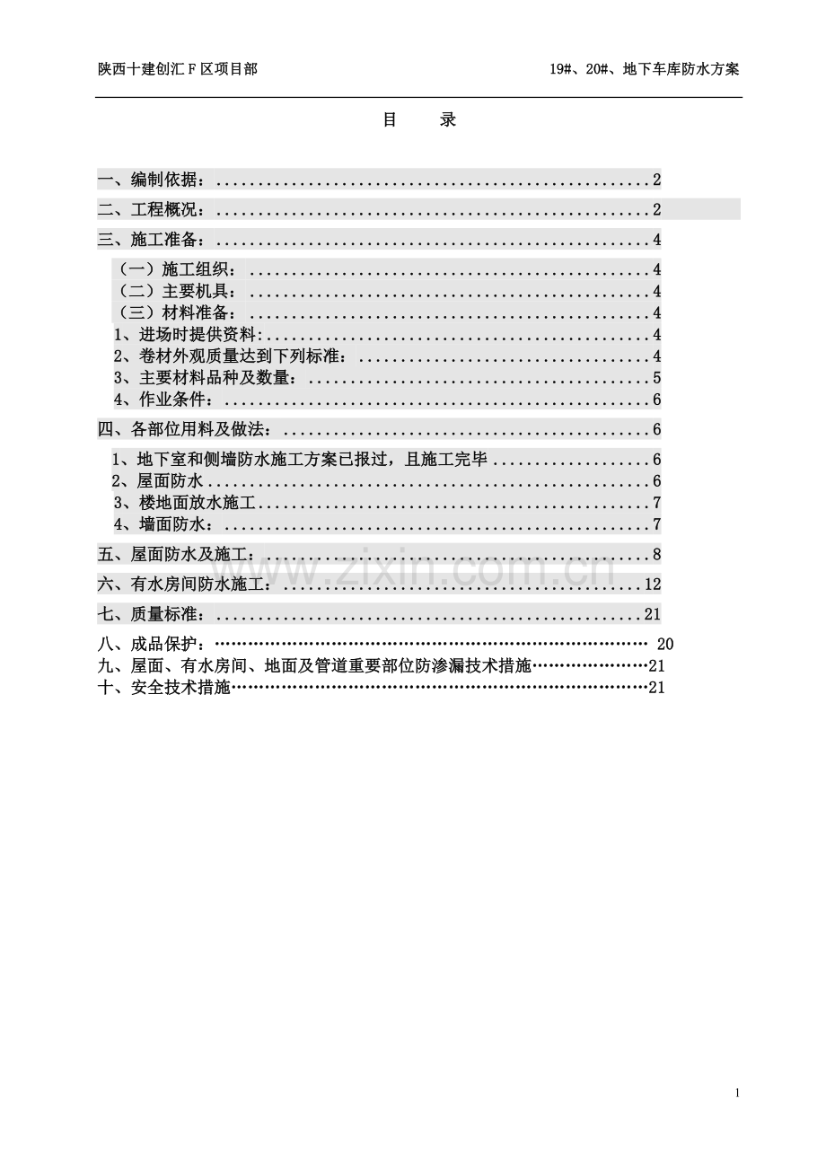 创业大厦防水施工方案.doc_第1页