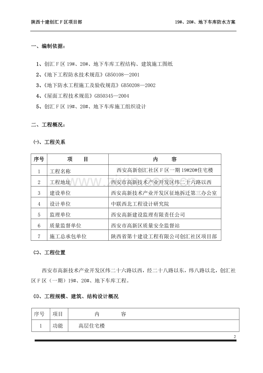 创业大厦防水施工方案.doc_第2页