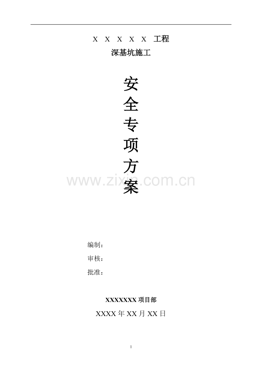 深基坑安全施工方案.doc_第1页