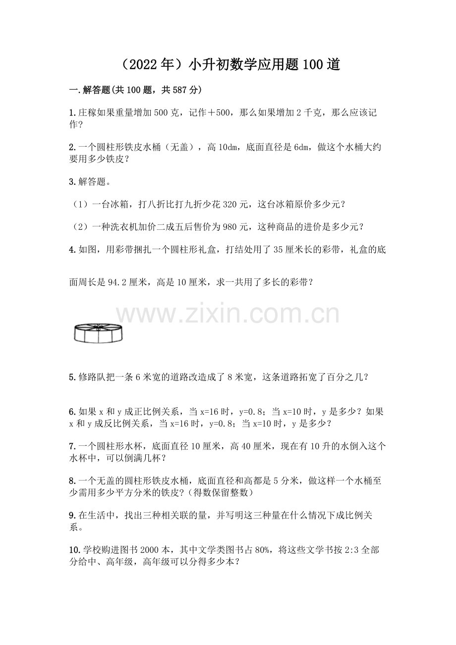 (2022年)小升初数学应用题100道参考答案.docx_第1页