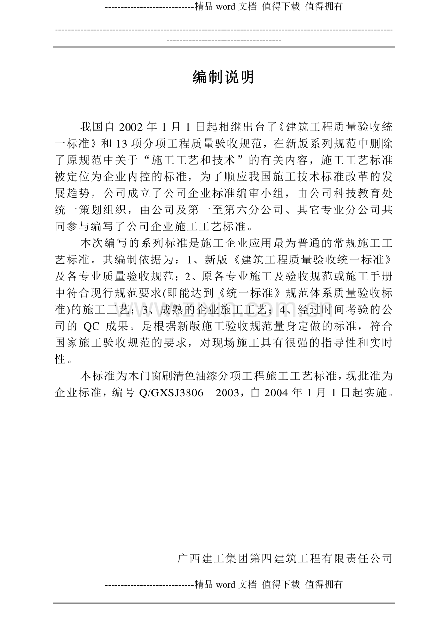 木门窗刷清色油漆施工工艺标准样本.doc_第1页