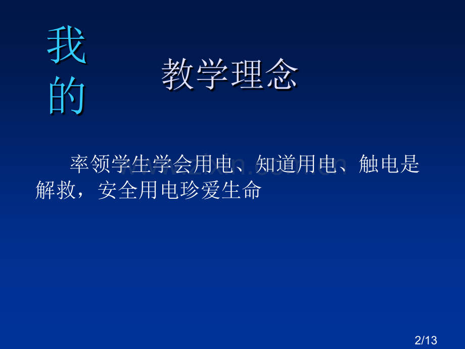 小学安全用电课件省名师优质课赛课获奖课件市赛课百校联赛优质课一等奖课件.ppt_第2页