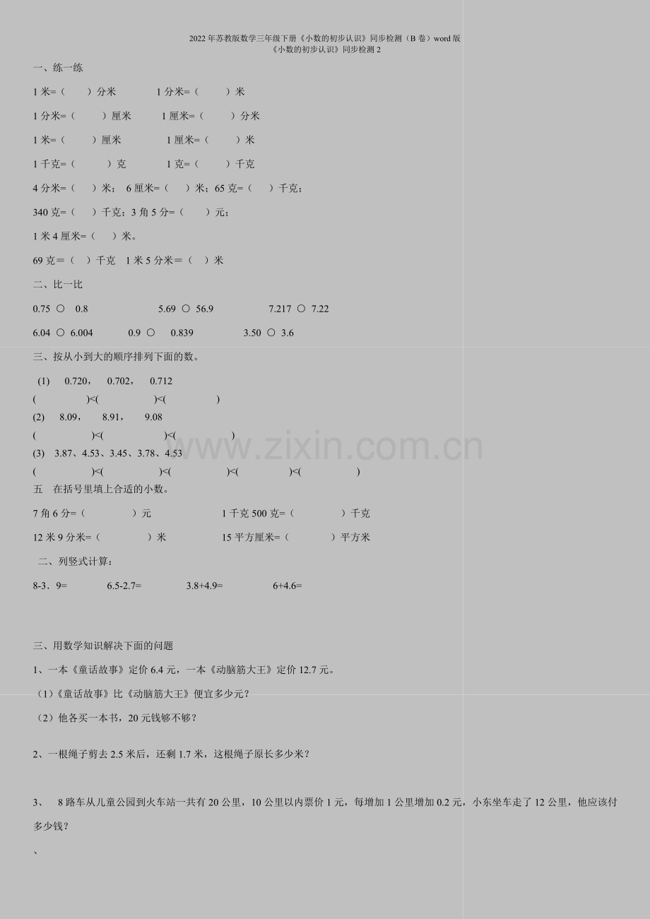 2022年苏教版数学三年级下册《小数的初步认识》同步检测(B卷)word版.doc_第1页