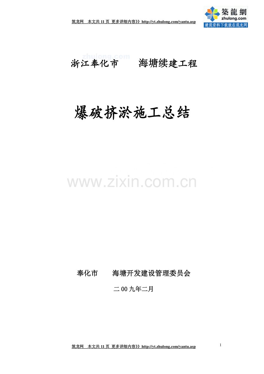 [浙江]爆破挤淤施工总结(软基处理).doc_第1页