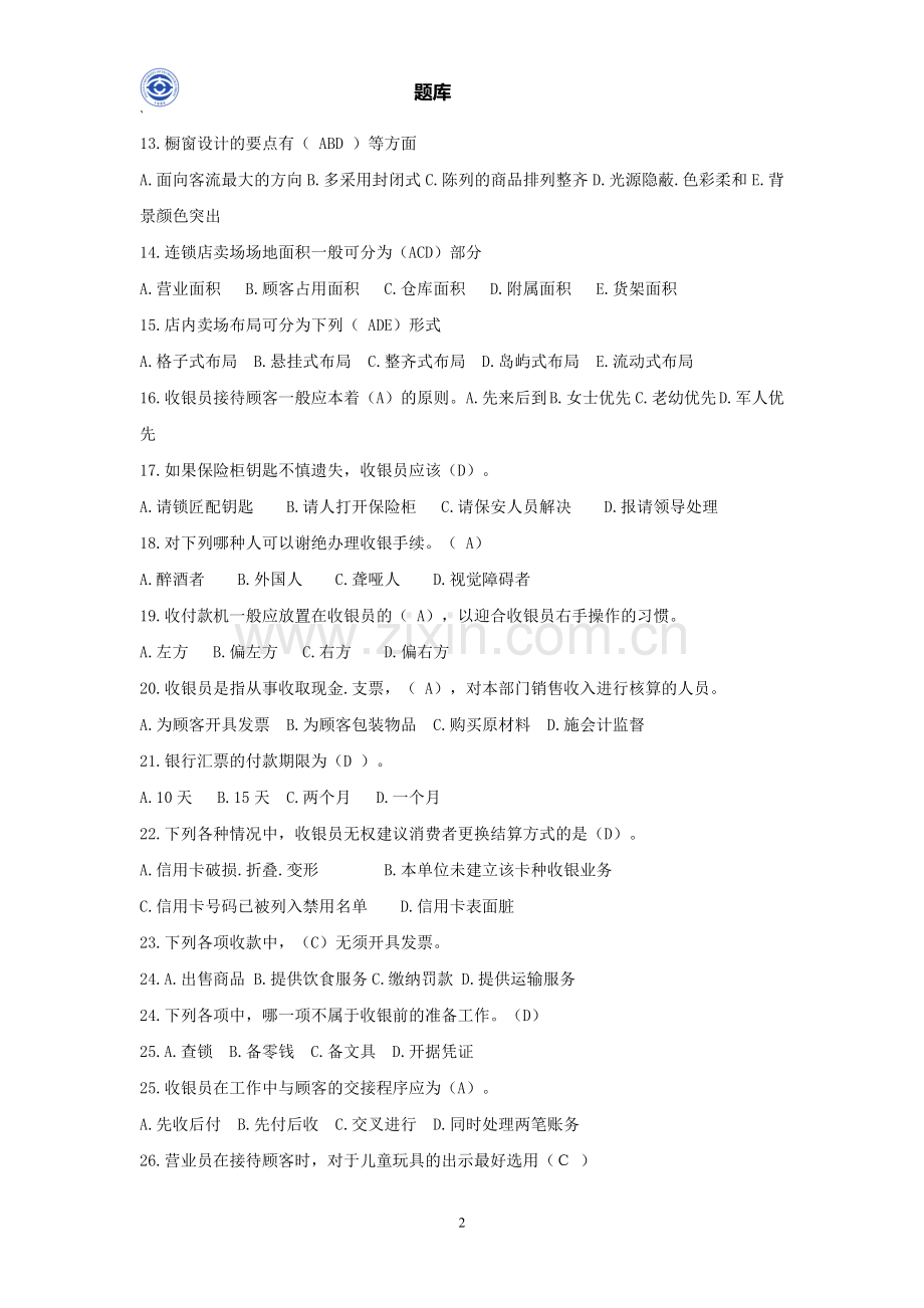 -门店运营管理习题库(包括选择、判断、应用题).doc_第2页