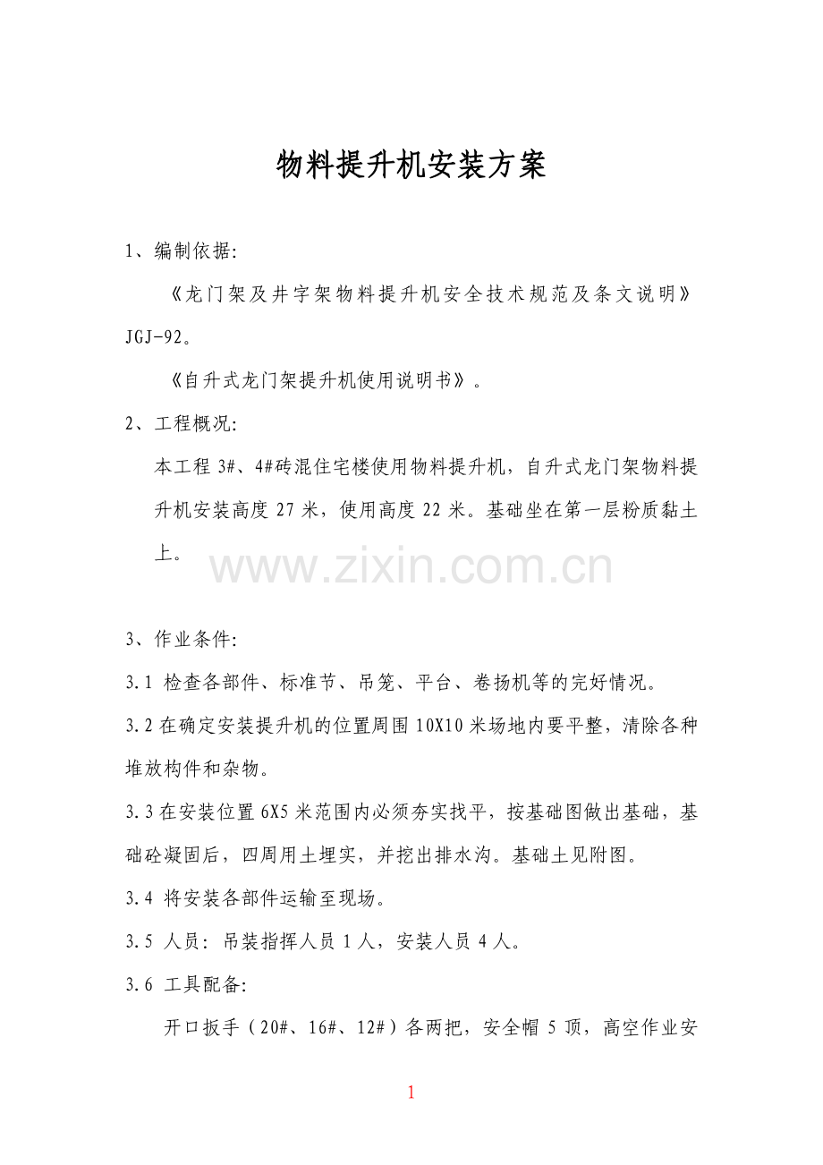 自升式龙门架提升机施工方案.doc_第1页