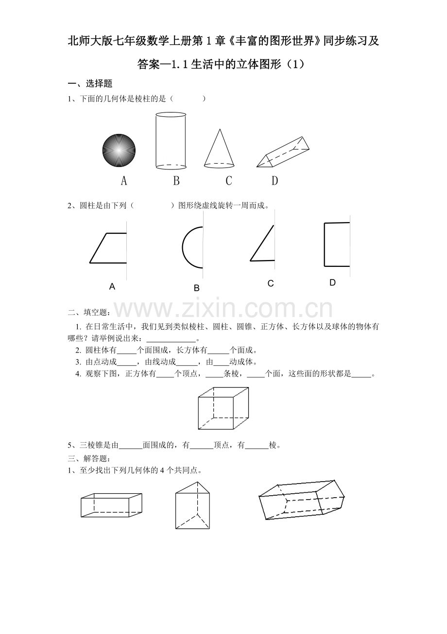 2022年北师大版七年级数学上册第1章《丰富的图形世界》同步练习及答.doc_第1页