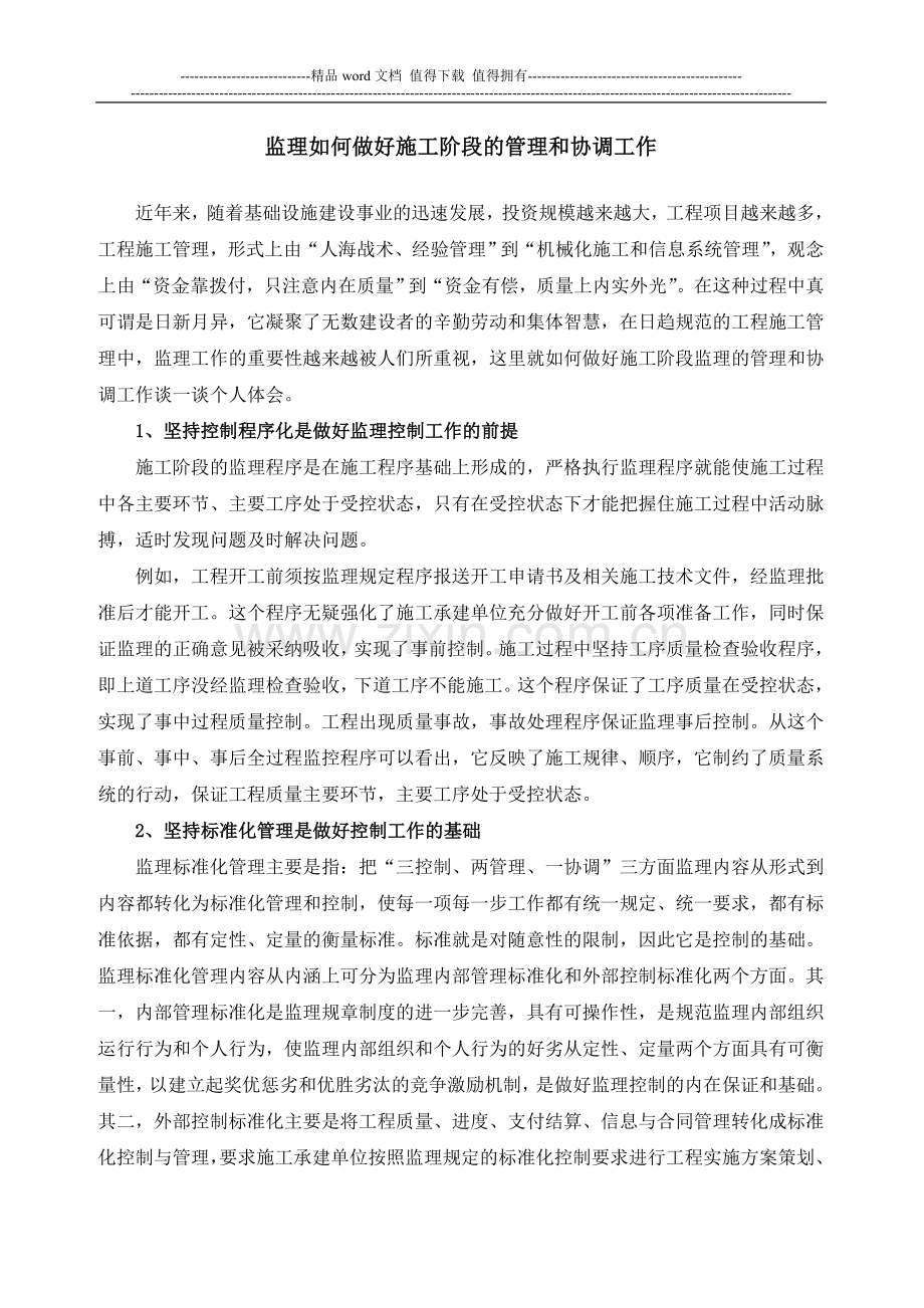 监理如何做好施工阶段的管理和协调工作.doc_第1页