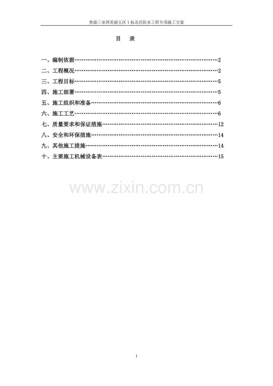 防水施工方案.docx_第1页