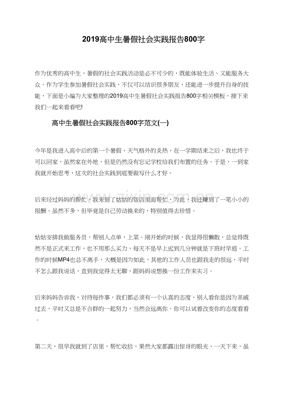 2019高中生暑假社会实践报告800字.doc_第1页