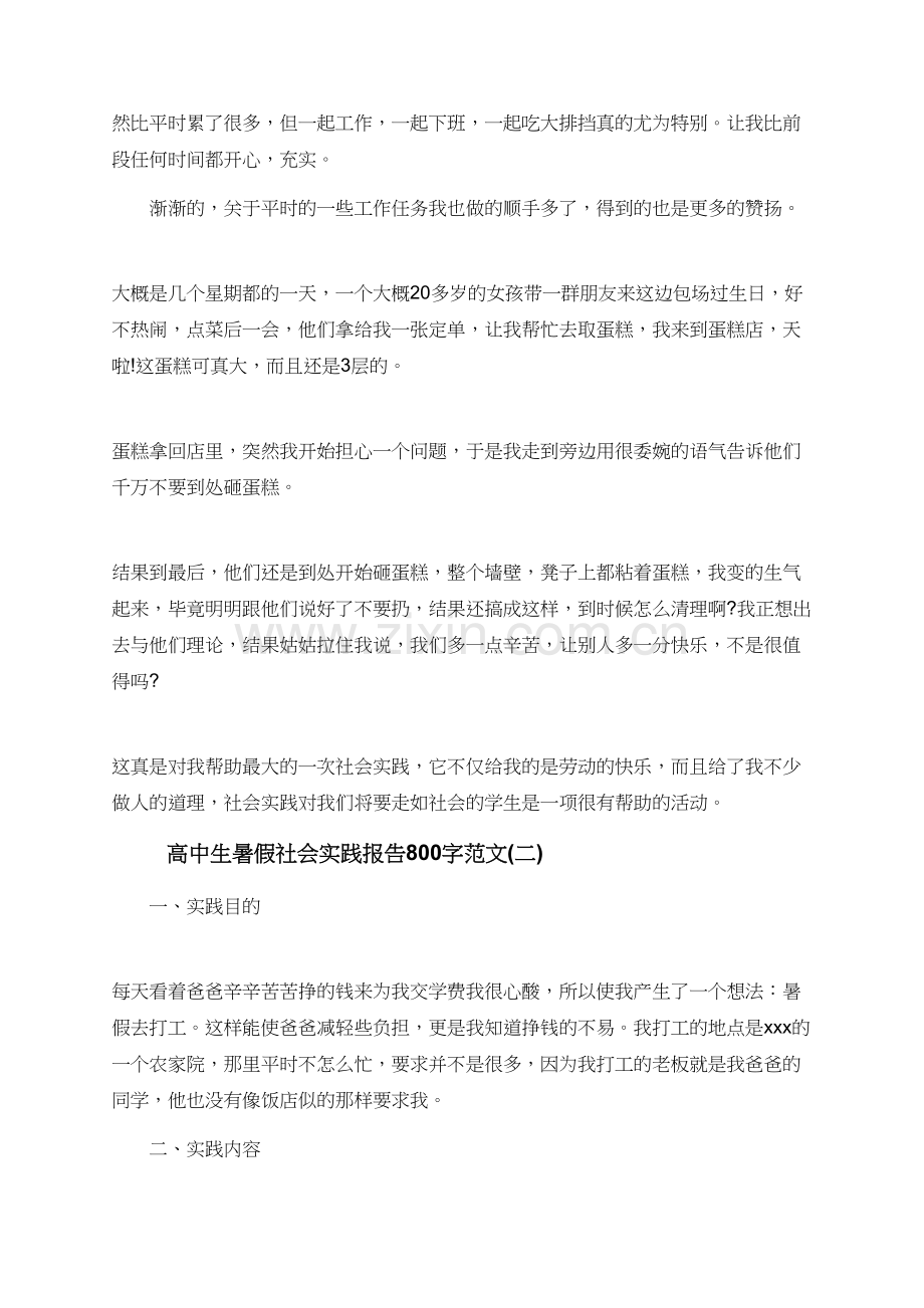 2019高中生暑假社会实践报告800字.doc_第2页