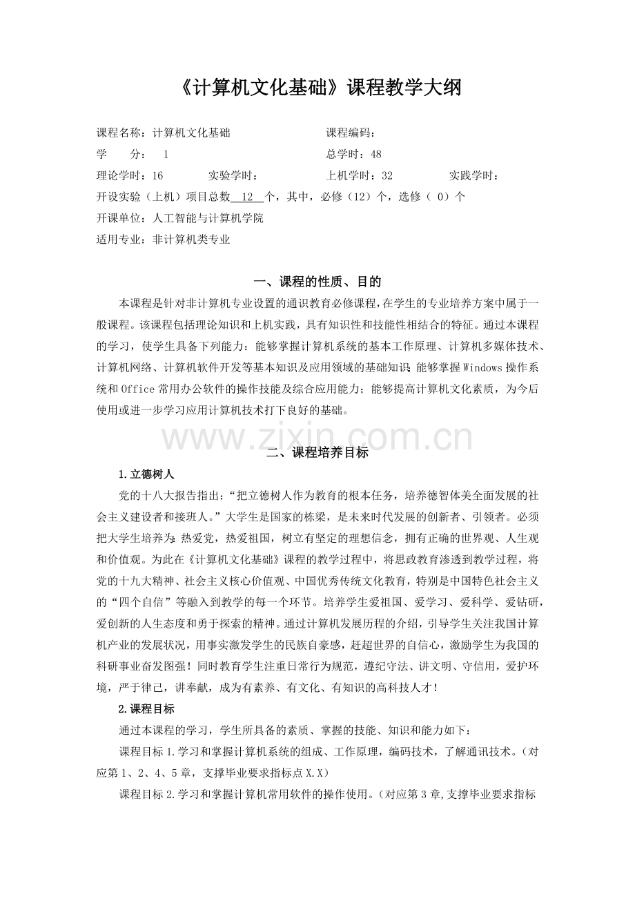 54397-新编计算机文化基础(第2版)-教学大纲.docx_第1页