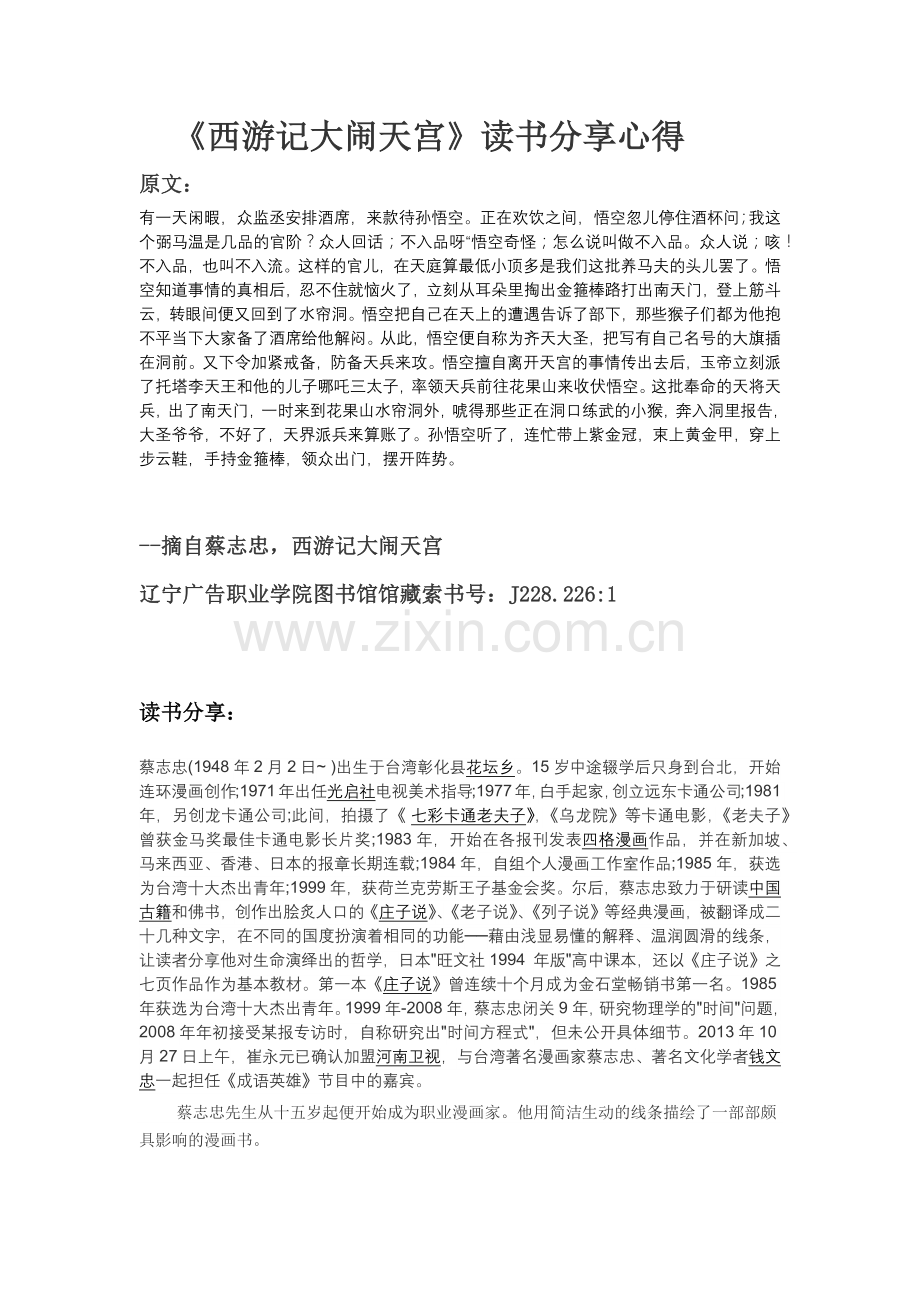 《西游记大闹天宫》读书分享心得.docx_第1页