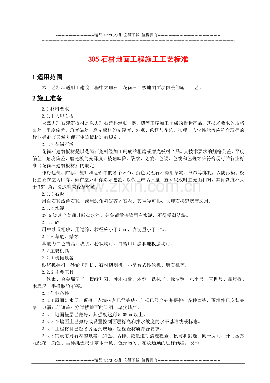 石材地面工程施工工艺标准.doc_第1页