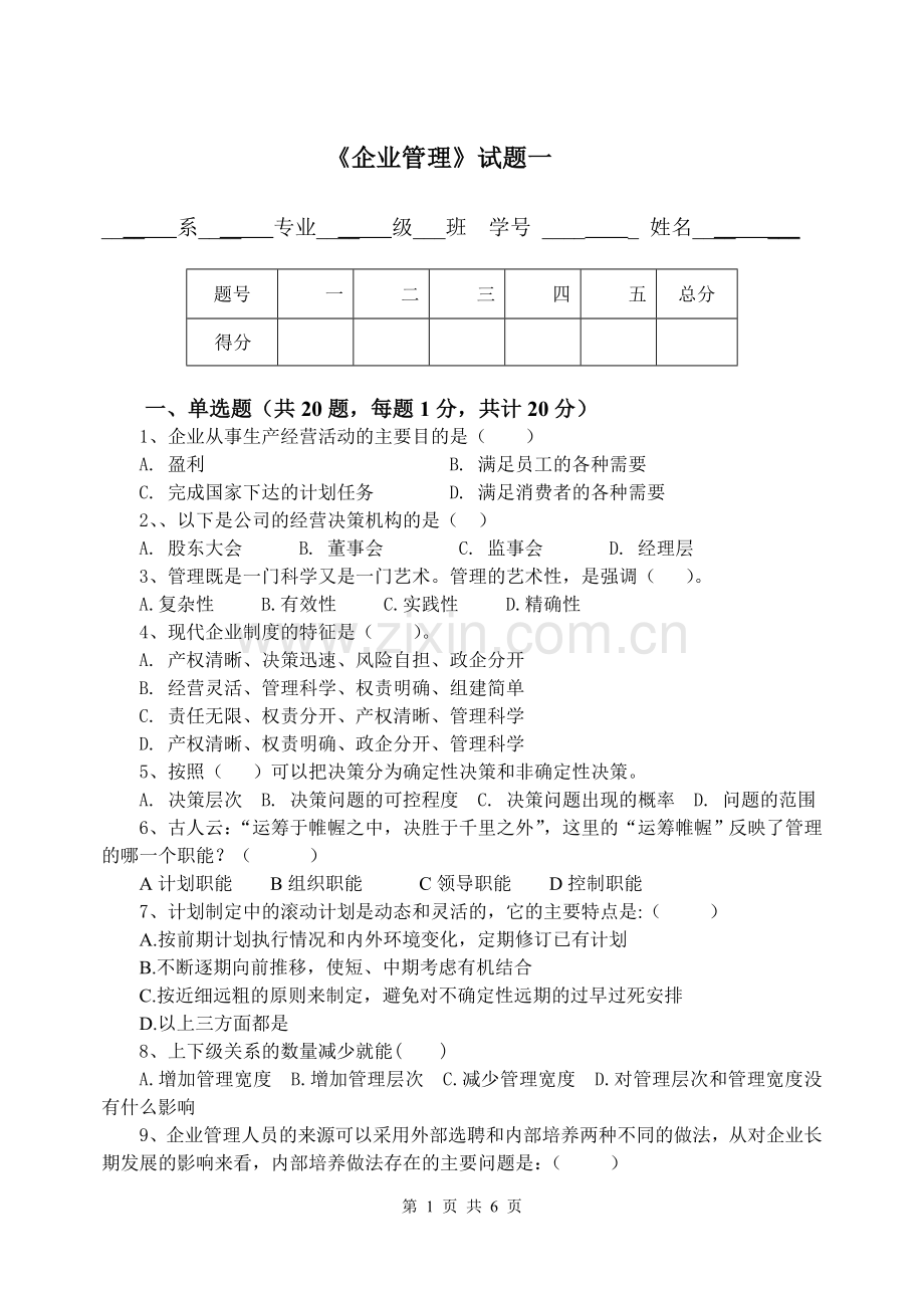 企业管理题库一.doc_第1页