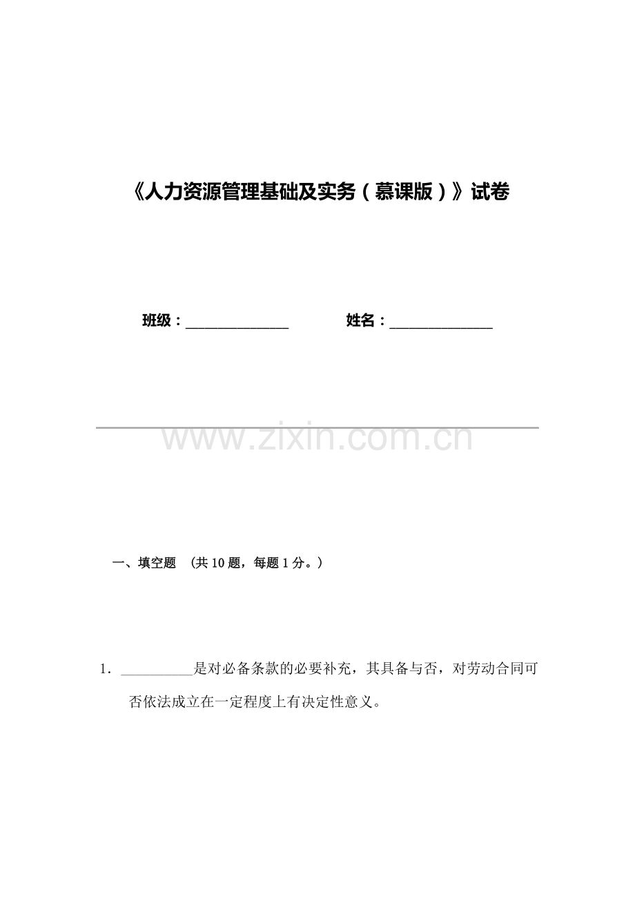 《人力资源管理基础及实务(慕课版)》期末测试卷及答案.docx_第1页