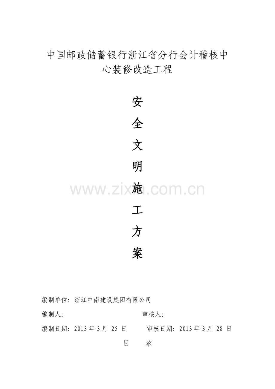 装修安全文明施工方案.doc_第1页