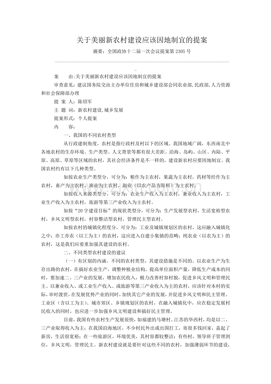 关于美丽新农村建设应该因地制宜的提案.doc_第1页