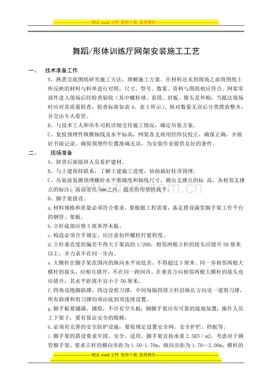 钢网架安装施工工艺.doc_第1页