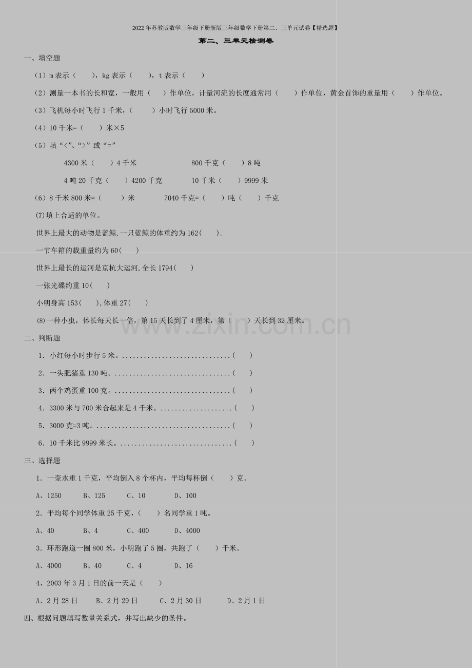 2022年苏教版数学三年级下册新版三年级数学下册第二、三单元试卷【题】.doc_第1页