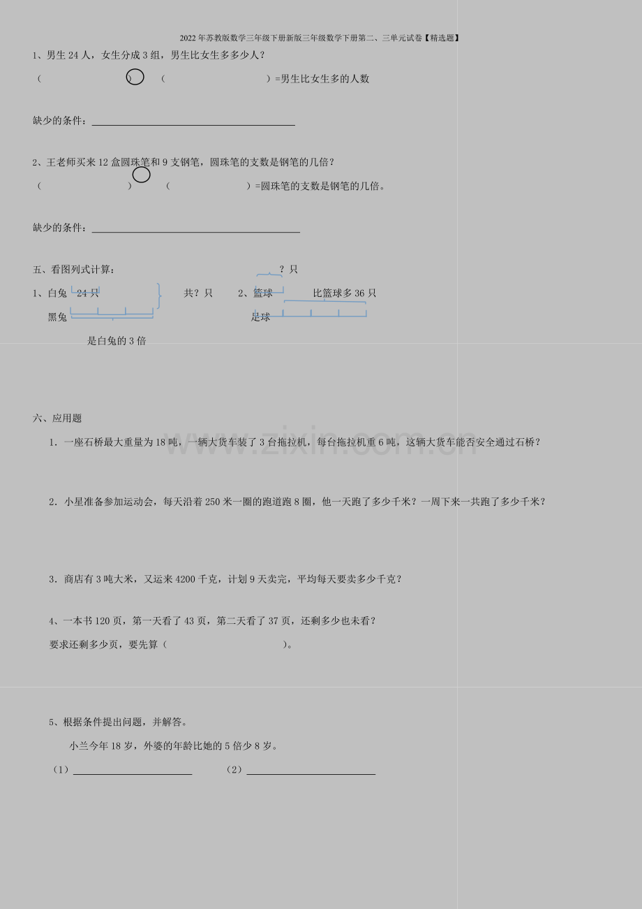 2022年苏教版数学三年级下册新版三年级数学下册第二、三单元试卷【题】.doc_第2页