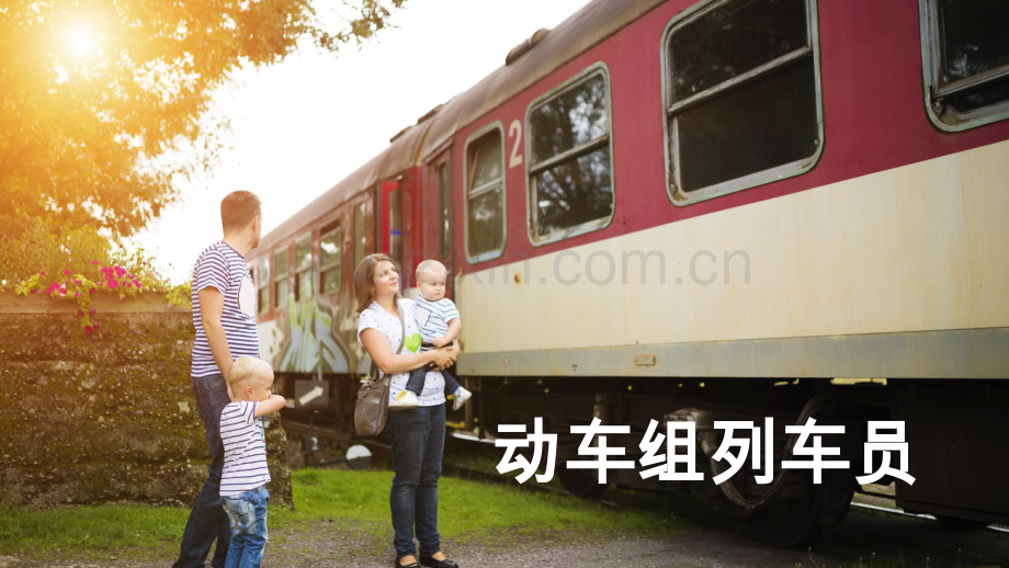 《动车组列车员(长)》项目三.pptx_第1页