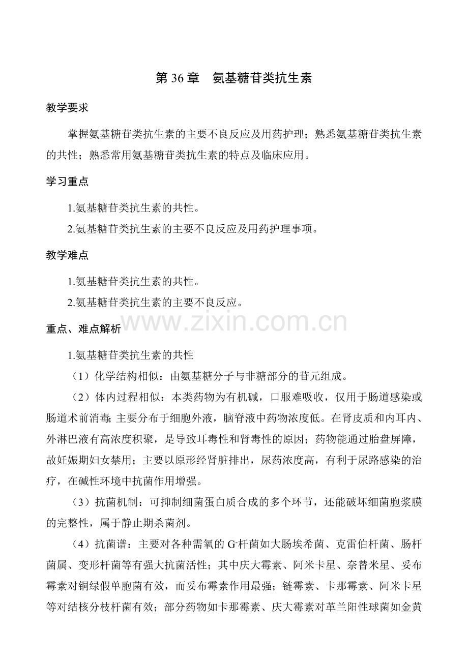 36第七篇第36章-氨基糖苷类抗生素.doc_第1页