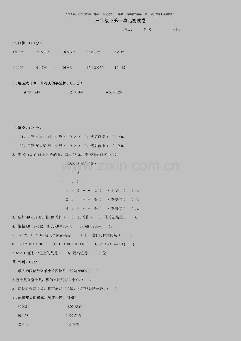 2022年苏教版数学三年级下册苏教版三年级下学期数学第一单元测评卷【基础题】.doc_第1页
