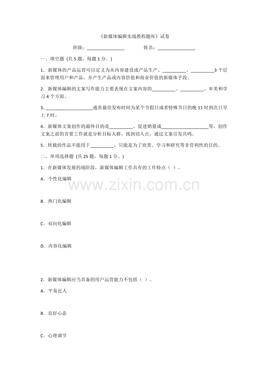 2022年新媒体编辑实战教程试卷带答案(高职)(题库).docx_第1页