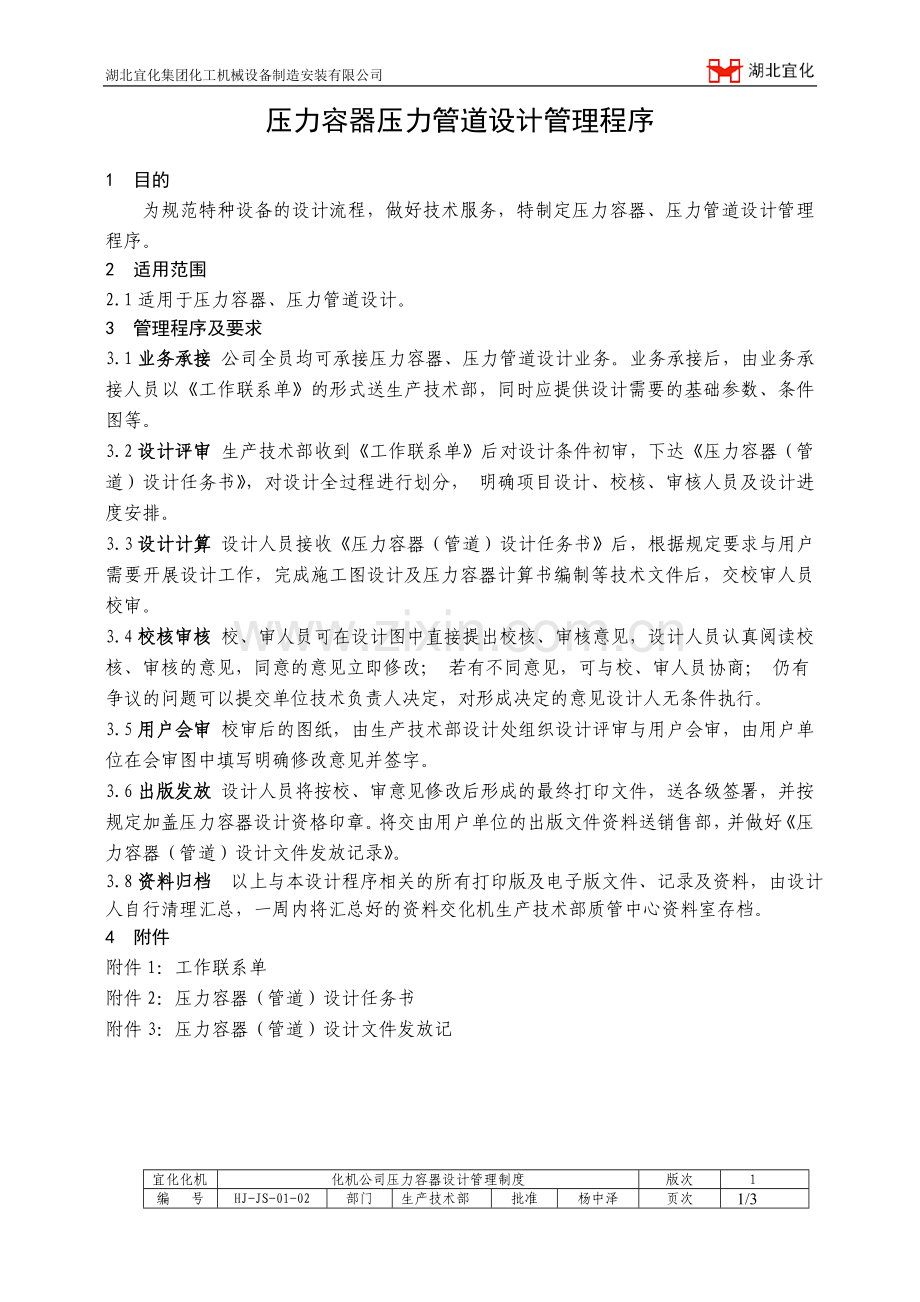 压力容器压力管道设计管理制度.doc_第1页