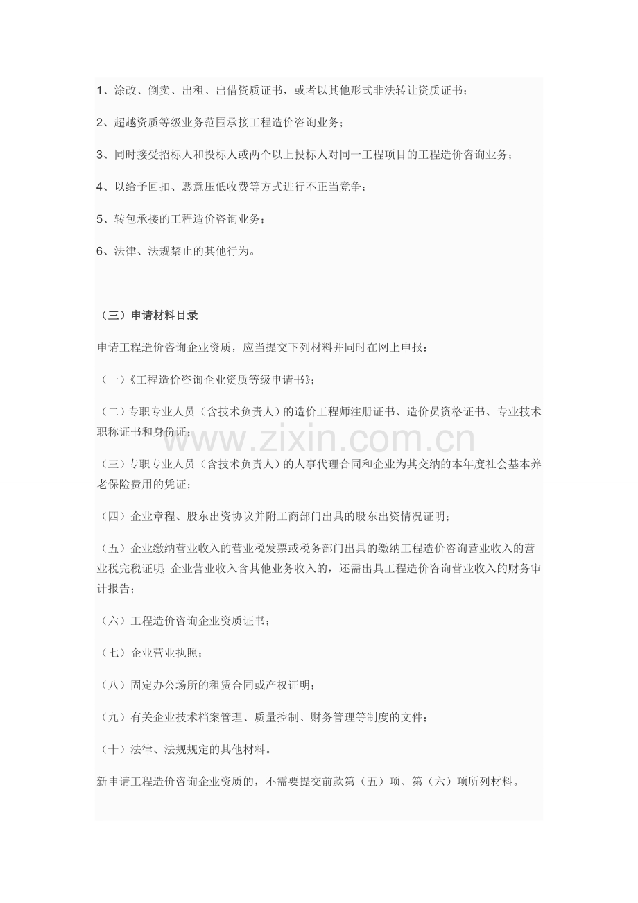 企业申请工程造价咨询资质办事指南-办事流程.doc_第2页