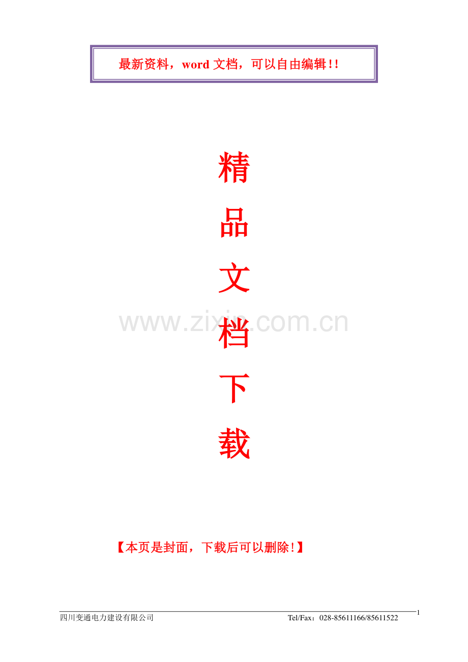 低压配电柜施工组织设计方案.doc_第1页