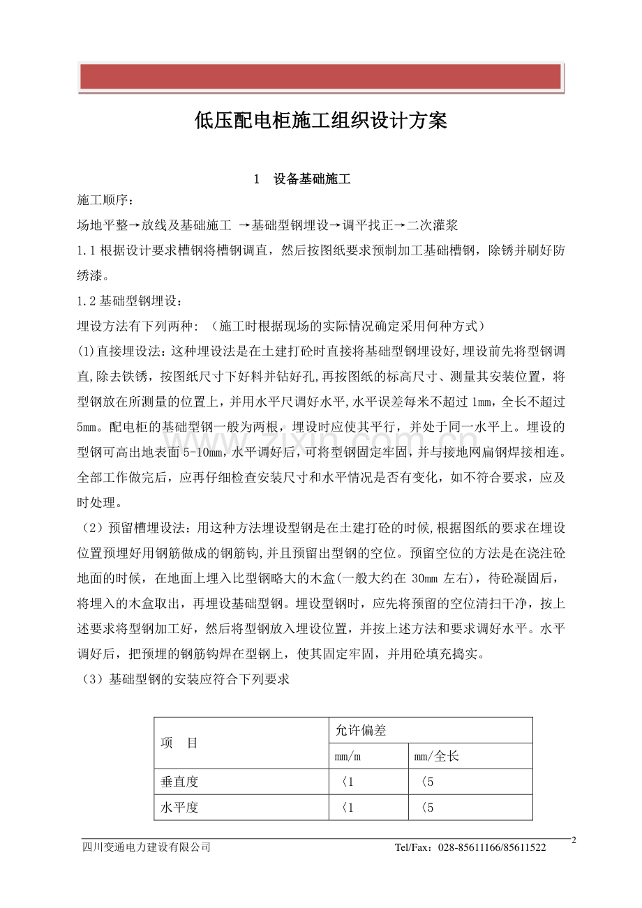 低压配电柜施工组织设计方案.doc_第2页