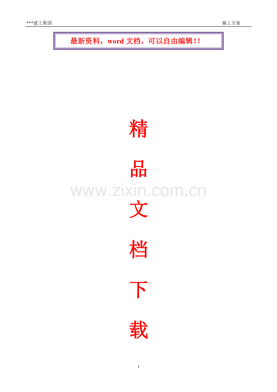 新型轻钢结构工程施工方案.doc_第1页