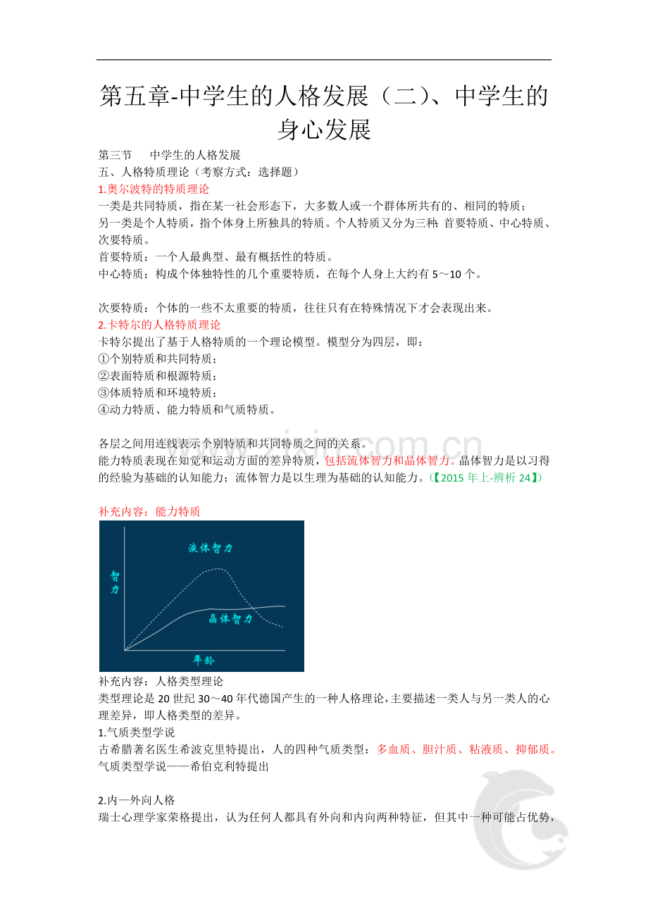 中学教师资格证考试知识点归纳-34-第五章-中学生的人格发展(二)、中学生的身心发展.doc_第1页