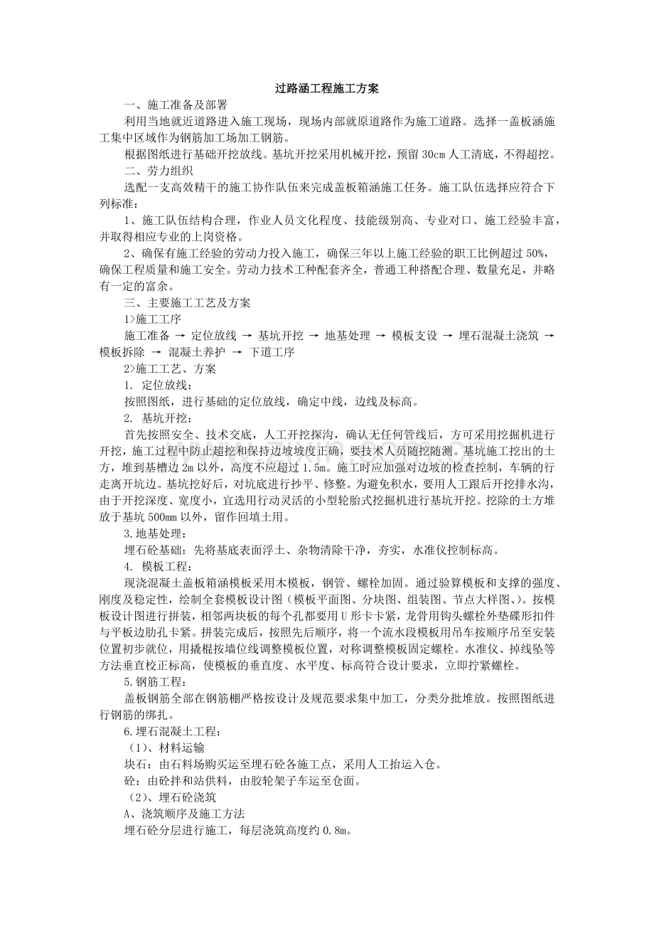 过路涵施工方案.docx_第1页
