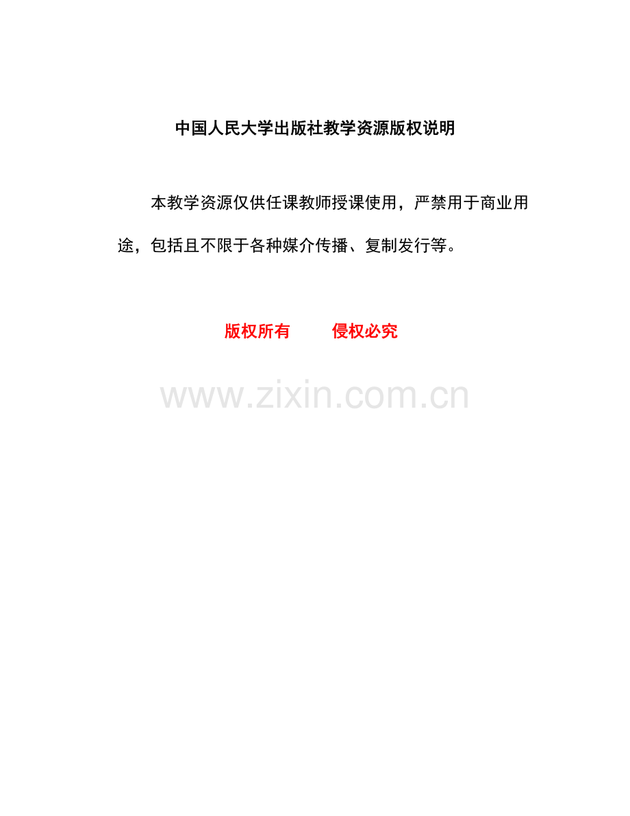 中国人民大学出版社教学资源版权说明.docx_第1页