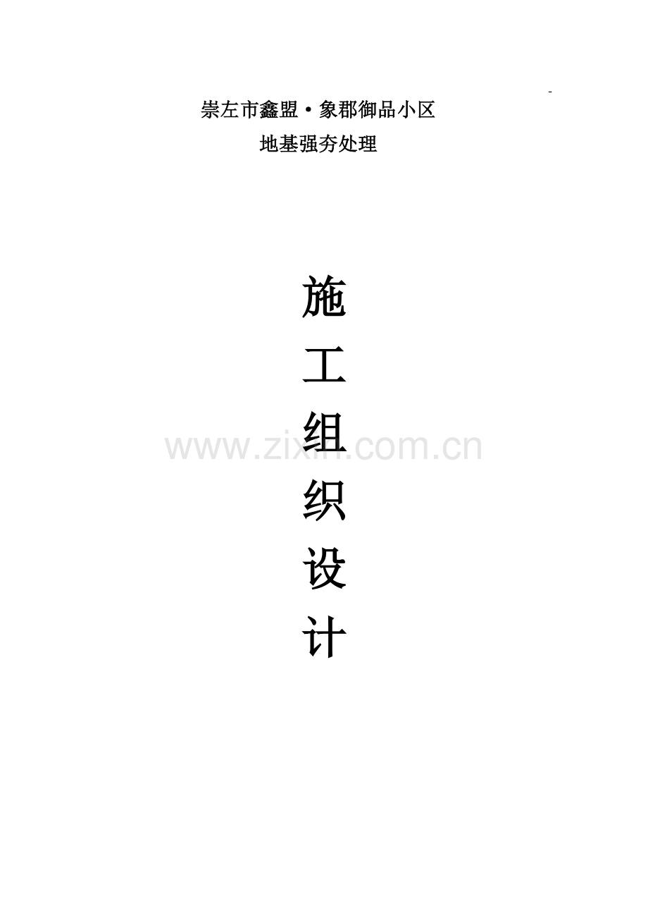 地基强夯处理工程施工组织设计方案.doc_第1页