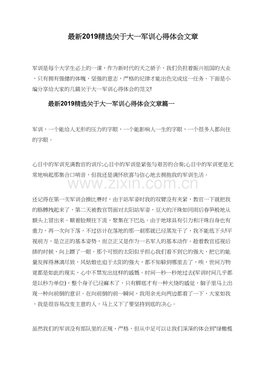 2019关于大一军训心得体会文章.doc_第1页