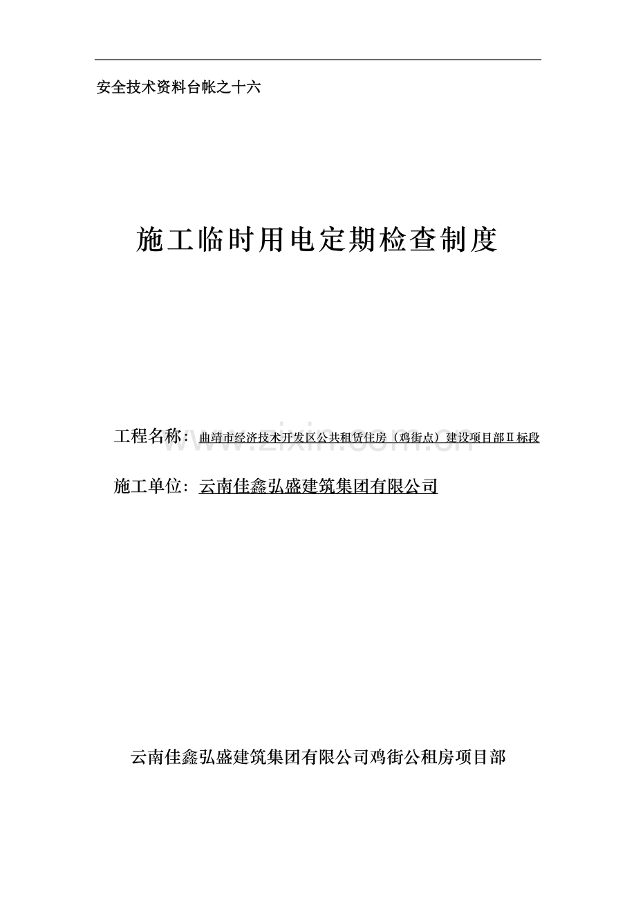 施工临时用电定期检查制度.docx_第1页