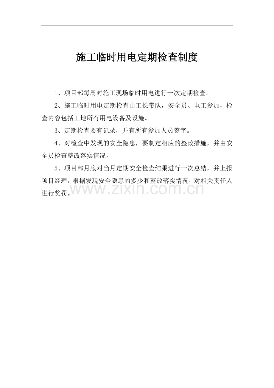 施工临时用电定期检查制度.docx_第2页
