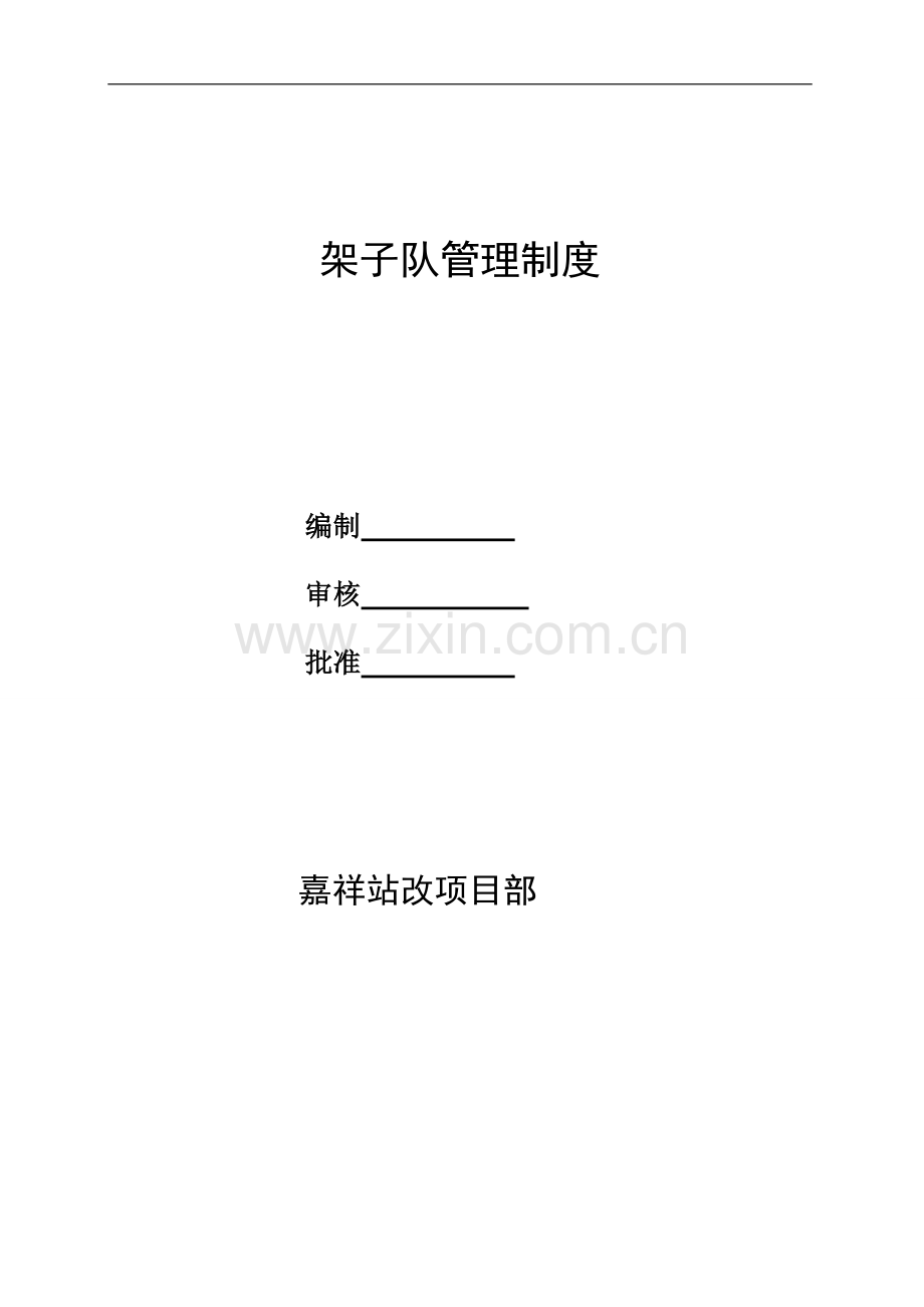 铁路施工架子队管理制度.doc_第1页