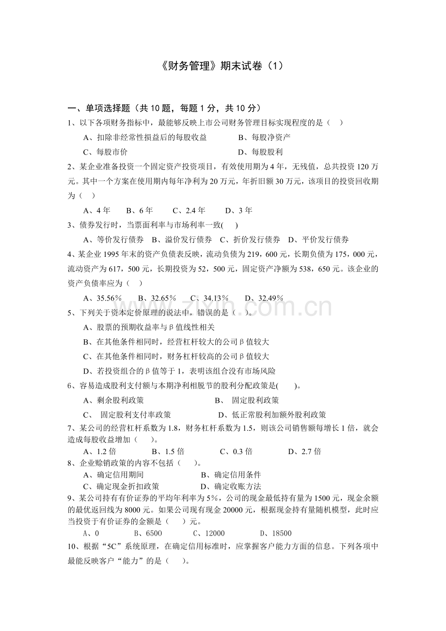 22年X学校财务管理模拟试题带答案期末测试题综合试卷考试题考试卷期末考试卷综合测试题自测题试卷AB卷.doc_第1页