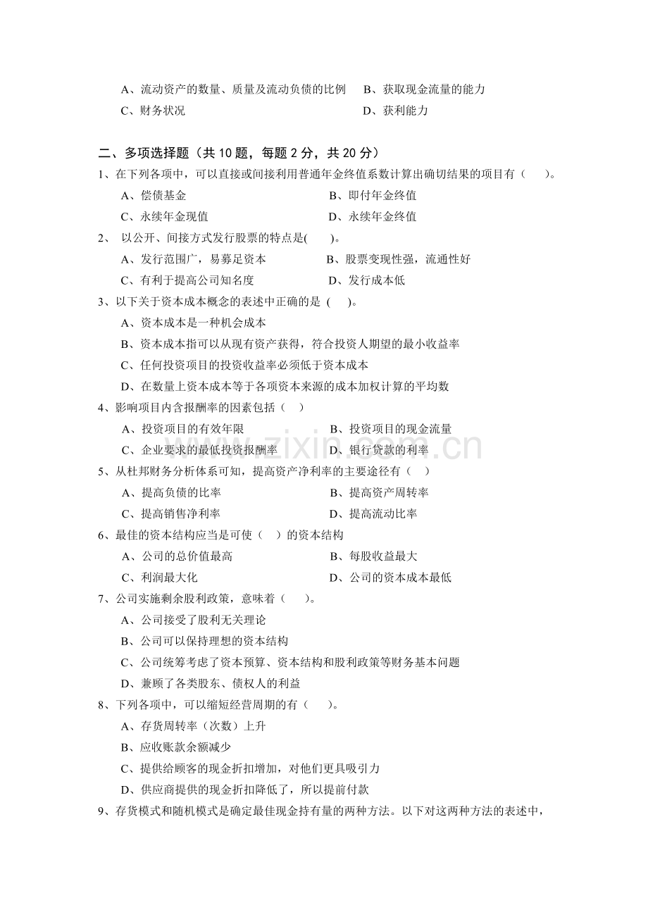 22年X学校财务管理模拟试题带答案期末测试题综合试卷考试题考试卷期末考试卷综合测试题自测题试卷AB卷.doc_第2页
