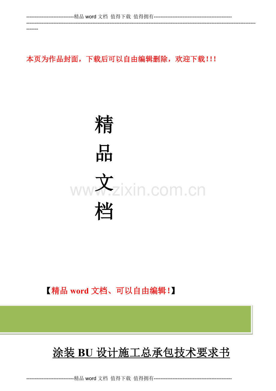 涂装BU设计施工总承包SOR100428.doc_第1页