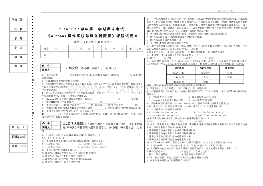dows-Server-2012网络操作系统项目教程试卷B.doc_第1页